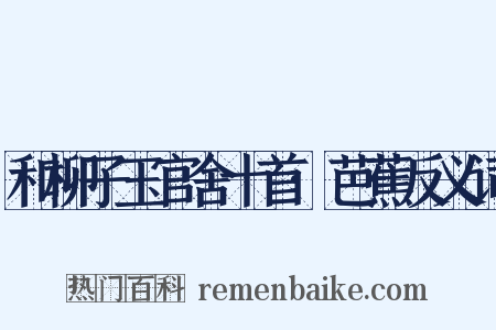 和柳子玉官舍十首·芭蕉反义词是什么意思的图片